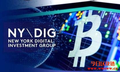 数字资产公司NYDIG完成2亿美元融资